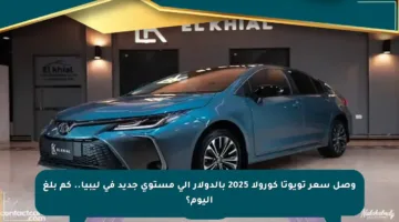 وصل سعر تويوتا كورولا 2025 بالدولار إلى مستوى جديد في ليبيا.. كم بلغ اليوم؟